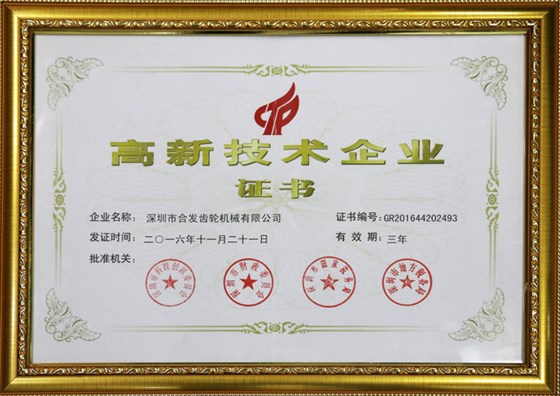 高新技術(shù)企業(yè)證書(shū)